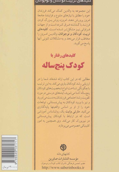کلیدهای رفتار با کودک پنج ساله